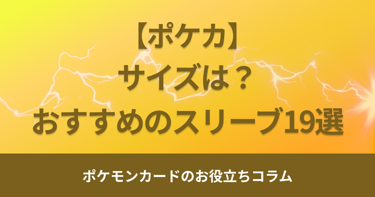 ポケモンカードの大きさは？スリーブのサイズやおすすめスリーブ19選を紹介